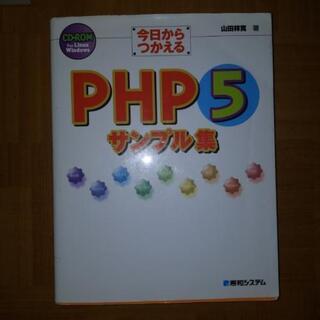 PHP5　サンプル集《定価3000円》