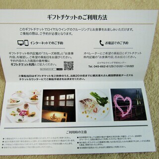 ☆ロイヤルウイング GIFT CARD 料理長おまかせコース ペアギフトカード ￥30,000相当◆心に効く、癒しのクルーズになるようにの画像