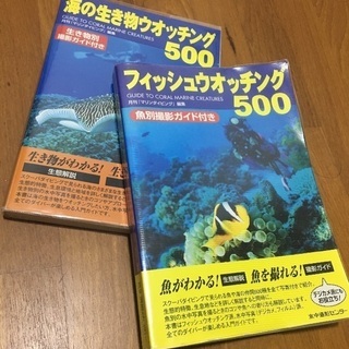 ダイバー向け海の生き物ブック 2冊