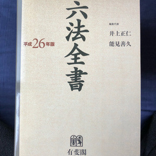 六法全書 平成26年版 2冊セットの画像