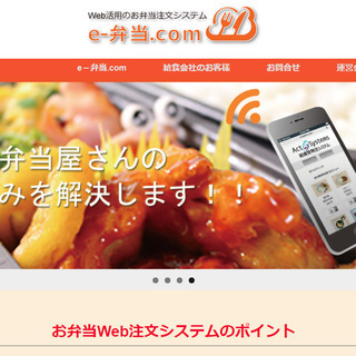 お弁当屋さんの悩みを解決します お客様からの注文を集中的に受注します