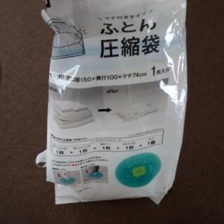 【お取引中】ふとん　圧縮袋　ニトリ
