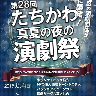 第28回たちかわ真夏の夜の演劇祭