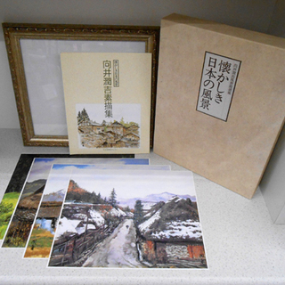 画集 向井潤吉 風景画 選集【懐かしき日本の風景】叙情篇 郷愁篇...