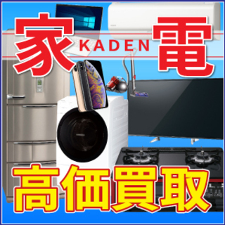 家電を売って現金化しよう！販売もしてるので買い替えがお得◎便利な...