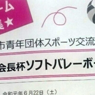 6/22 【盛岡市主催】９人制ソフトバレーボール【交流大会】