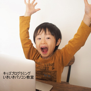 キッズプログラミング