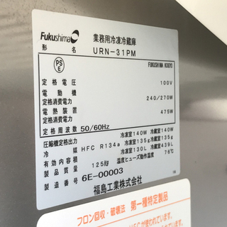 業務用 フクシマ 4面タテ型 冷凍冷蔵庫 URN-31PM