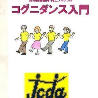コグニダンスの無料講習会の画像