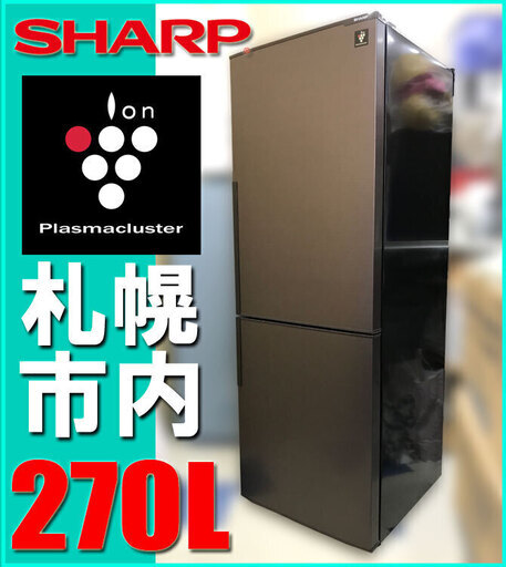 札幌市◆SHARP 15年製 プラズマクラスタ―搭載 270L 2Dr 中型 冷凍冷蔵庫◆ シャープ SJ-PD27A お料理が好きな単身者 向け