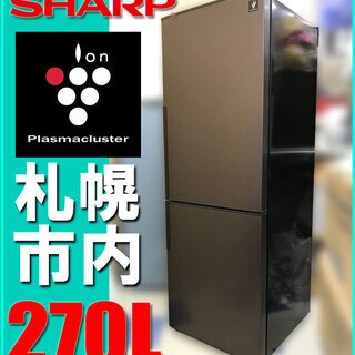 札幌市◆SHARP 15年製 プラズマクラスタ―搭載 270L 2Dr 中型 冷凍冷蔵庫◆ シャープ SJ-PD27A お料理が好きな単身者 向け