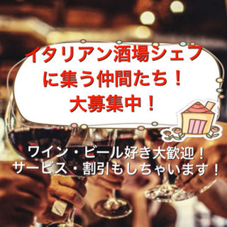 シェフが主催する飲み会仲間大募集！実籾駅徒歩2分