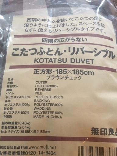 無印良品 こたつぶとん