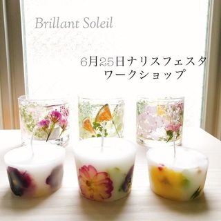 ボタニカルキャンドルワークショップ