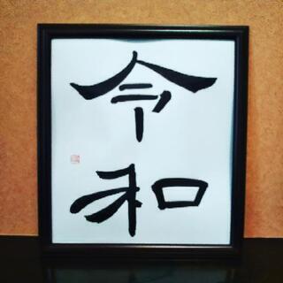 「令和」隷書で書いてみました