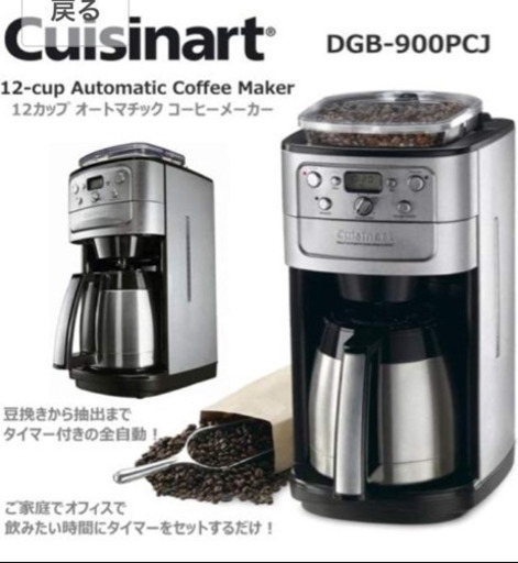 【美品】クイジナート 全自動コーヒーマシン
