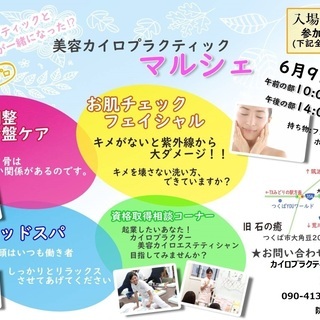【入場無料】６月９日　美容カイロマルシェ開催