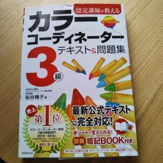 【未使用】カラーコーディネーター3級テキスト＆問題集【2016発...