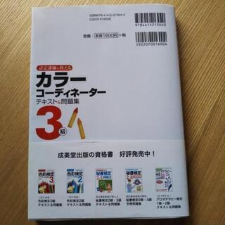 【未使用】カラーコーディネーター3級テキスト＆問題集【2016発行】800円でお譲りします。の画像