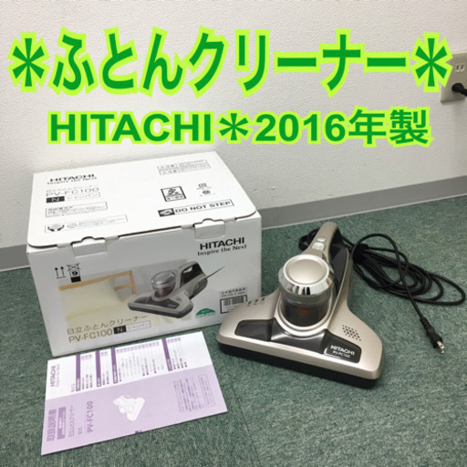 配達無料地域あり＊日立 布団クリーナー 2016年製＊美品！！