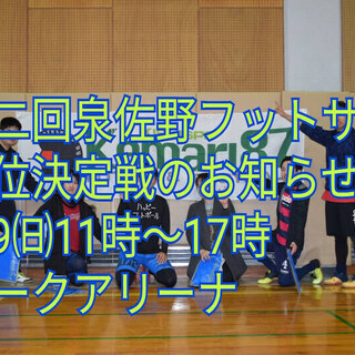 第二回泉佐野フットサル順位決定戦を6月9日（日）開催します✨⚽豪...