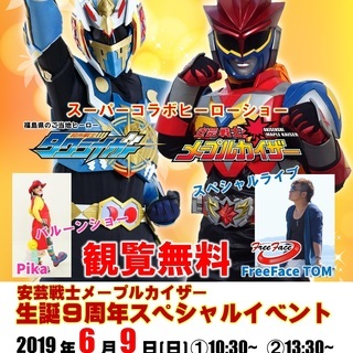 安芸戦士メープルカイザー【生誕９周年スペシャルイベント】