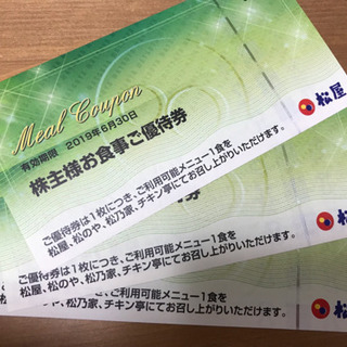 松屋　お食事ご優待券3枚　有効期限6月末