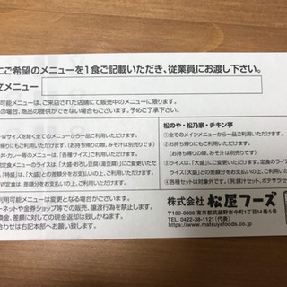 松屋　お食事ご優待券3枚　有効期限6月末の画像