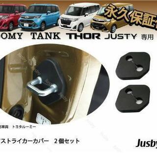 Jusby ドアストライカーカバー 新品 2個セット