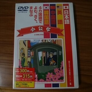 語学DVDアニメ 小公女