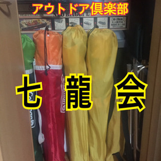 アウトドア倶楽部 七龍会
