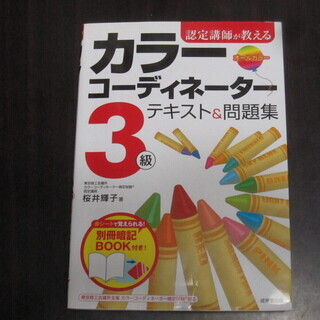 カラーコーディネーター３級テキスト・問題集　