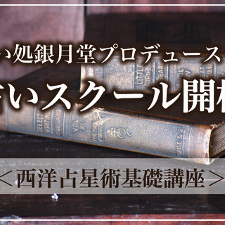 人気占い処『銀月堂』プロデュースの占いスクール～西洋占星術基礎～