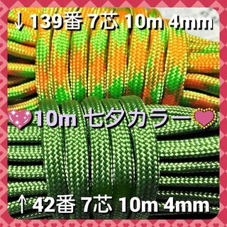 ★☆７芯 １０m ４mm☆★七夕カラー【４２番と１３９番】★パラ...