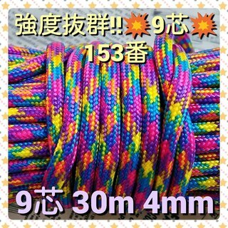 ★☆９芯 ３０ｍ ４mm☆★【１５３番】《アウトドアと手芸など用》