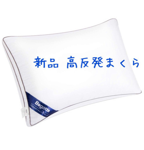 新品 未使用 高反発まくら 洗濯機丸洗いOK！