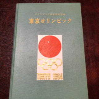 東京オリンピック1964 招致記念アルバム