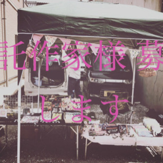 委託作家様募集