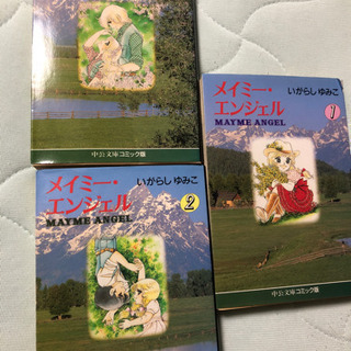 メイミーエンジェル いがらしゆみこ 1〜3巻