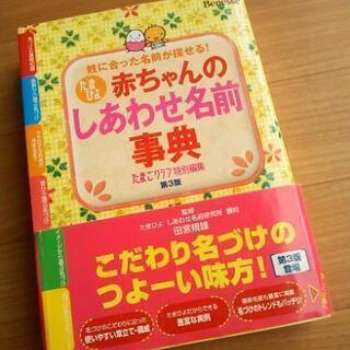 中古 たまひよ赤ちゃんのしあわせ名前事典