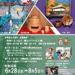 令和の風に靡く七夕飾りと郷土アート三人展