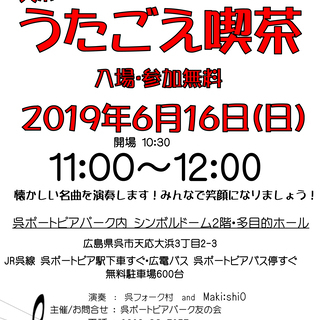 弟３回呉ポーうたごえ喫茶＆ファーザーズライブ開催