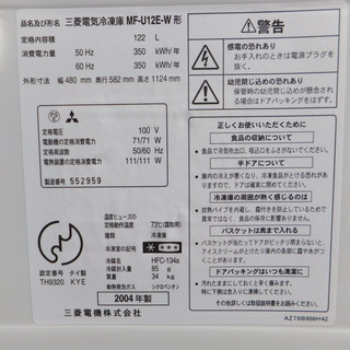 冷凍庫　2004年製　三菱MF-U12Eの画像