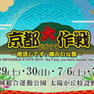 京都大作戦2019環境対策ボランティアスタッフ大募集！！