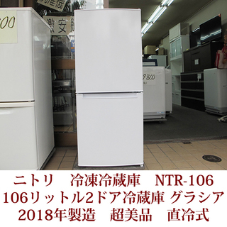 ニトリ　冷蔵庫　２ドア冷蔵庫　106リットル　グラシア　2018...