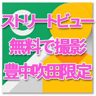【豊中吹田3店舗限定】ネットからの集客効果抜群　お店の店内写真を...