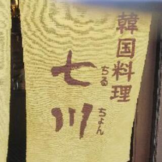 韓国料理に興味ある方、短期でも可能！完全日払いの画像