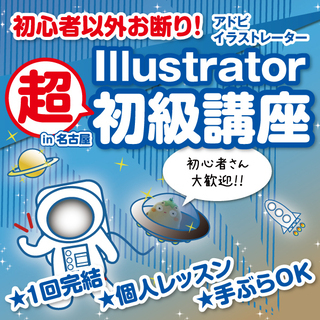 Adobe Illustrator（イラストレーター）「超初級」...