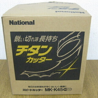 未使用 National ナショナル スピードカッター フードプ...