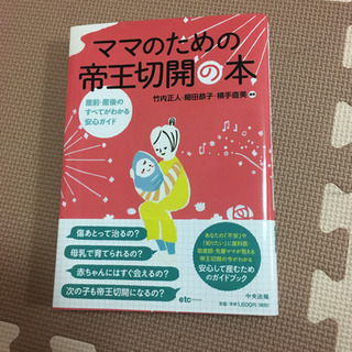 ママのための帝王切開の本 : 産前・産後のすべてがわかる安心ガイド
